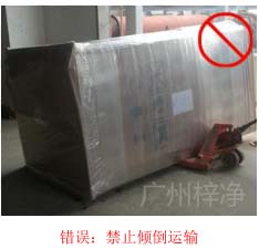 拆包裝、搬運(yùn)過(guò)程中不得傾倒或壓傷FFU過(guò)濾器，防止劇烈振動(dòng)和碰撞